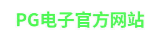 pg电子广西站-APP下载